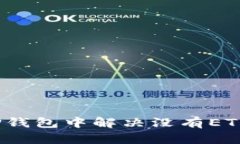 如何在TP钱包中解决没有