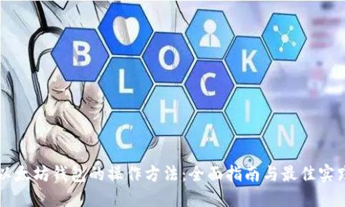 以太坊钱包的操作方法：全面指南与最佳实践