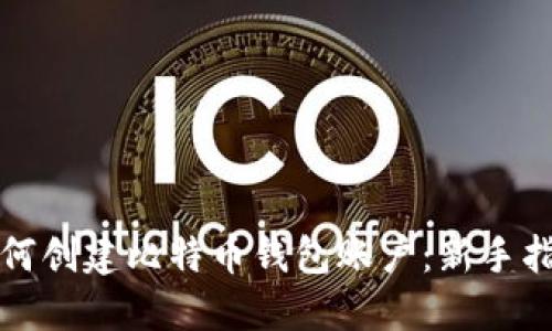 如何创建比特币钱包账户：新手指南