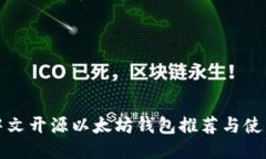 最佳中文开源以太坊钱包