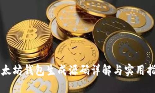 以太坊钱包生成源码详解与实用指南
