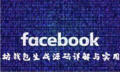 以太坊钱包生成源码详解
