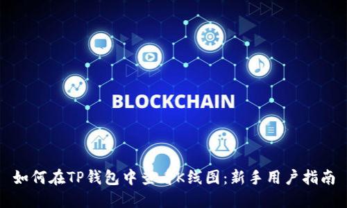 如何在TP钱包中查看K线图：新手用户指南