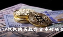 优质如何解决TP钱包购买数