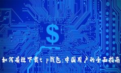 如何有效下载t p钱包：中