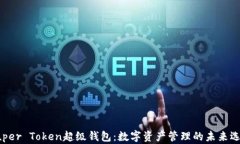 Super Token超级钱包：数字资