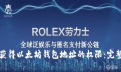 如何获得以太坊钱包地址