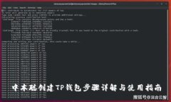 中本聪创建TP钱包步骤详解