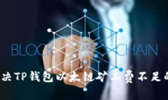 如何解决TP钱包以太链矿工