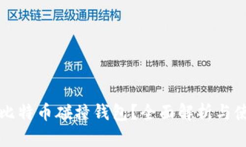 什么是比特币碰撞钱包？全面解析与使用指南
