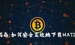 全面指南：如何安全高效