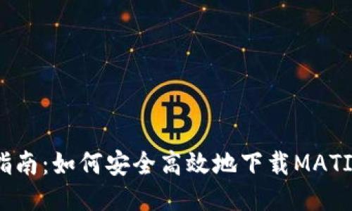 全面指南：如何安全高效地下载MATIC钱包