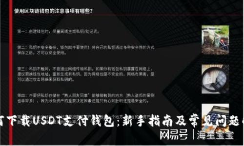 如何下载USDT支付钱包：新手指南及常见问题解答