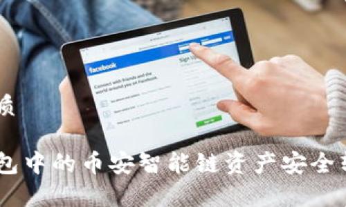 思考后的优质

如何将TP钱包中的币安智能链资产安全转移至OKEx？