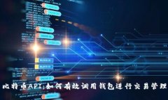 比特币API：如何有效调用