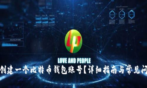 : 如何创建一个比特币钱包账号？详细指南与常见问题解答