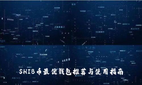 SHIB币最优钱包推荐与使用指南