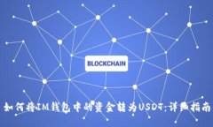 如何将IM钱包中的资金转为