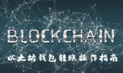 以太坊钱包转账操作指南