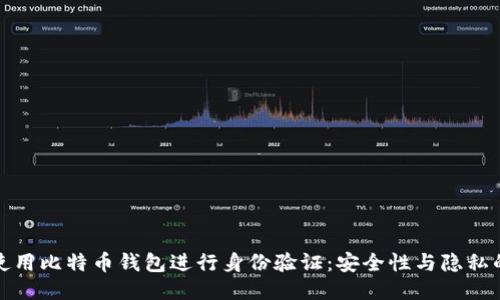 如何使用比特币钱包进行身份验证：安全性与隐私的平衡