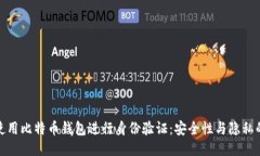 如何使用比特币钱包进行