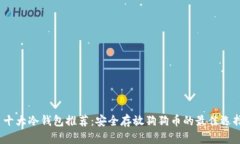  十大冷钱包推荐：安全存