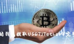 以太坊钱包提取USDT（Tet