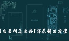 : TP钱包转错到交易所怎么