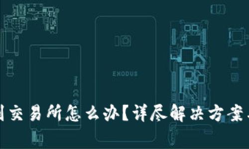 : TP钱包转错到交易所怎么办？详尽解决方案与常见问题解析