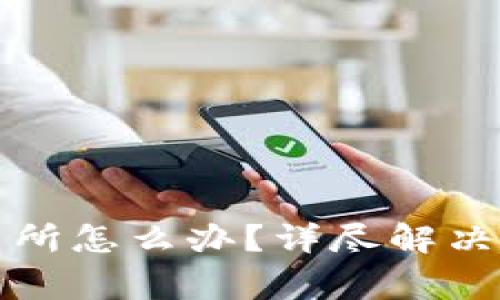 : TP钱包转错到交易所怎么办？详尽解决方案与常见问题解析