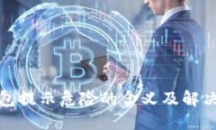 TP钱包提示危险的含义及解