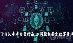 TP钱包币币交易指南：如何