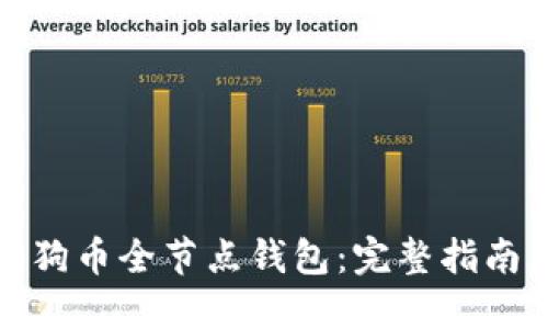 如何搭建狗狗币全节点钱包：完整指南与实用技巧