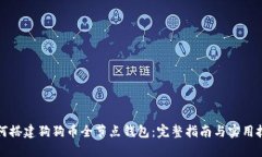 如何搭建狗狗币全节点钱