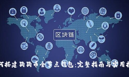 如何搭建狗狗币全节点钱包：完整指南与实用技巧
