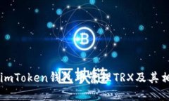 如何在imToken钱包中管理