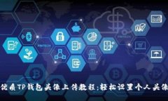 优质TP钱包头像上传教程：