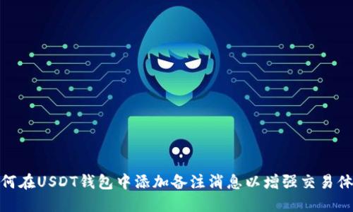 如何在USDT钱包中添加备注消息以增强交易体验