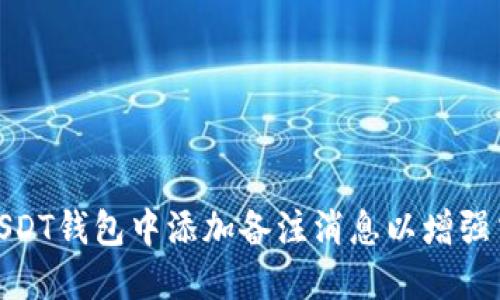 如何在USDT钱包中添加备注消息以增强交易体验