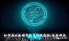 如何在以太坊钱包中轻松