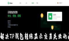如何解决TP钱包转账显示交