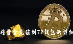 如何将资金充值到TP钱包的