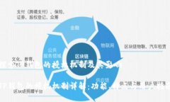 探索TP钱包的授权机制及其