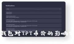 TP钱包对TPT币价的影响分析