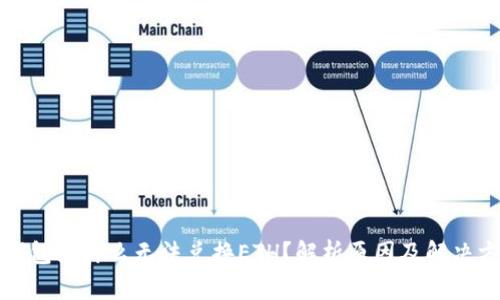 TP钱包为什么无法兑换ETH？解析原因及解决方案