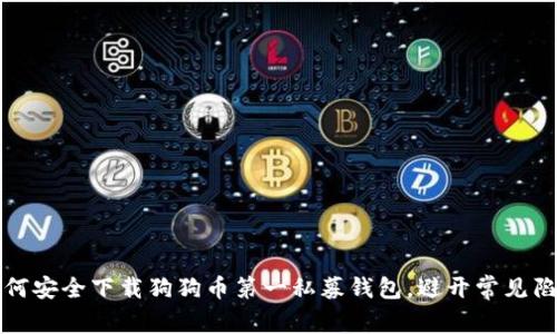 如何安全下载狗狗币第一私募钱包，避开常见陷阱