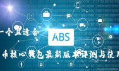 思考一个且适合  的 比特