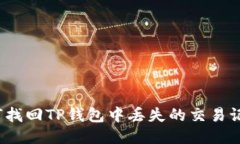 如何找回TP钱包中丢失的交