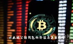 以太坊公链钱包的价值与