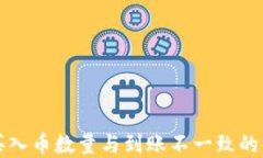 TP钱包买入币数量与到账不